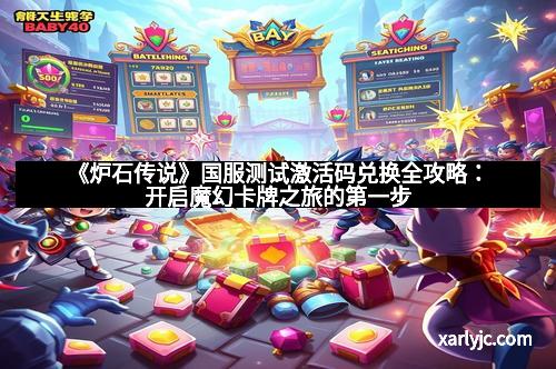 《炉石传说》国服测试激活码兑换全攻略:开启魔幻卡牌之旅的第一步